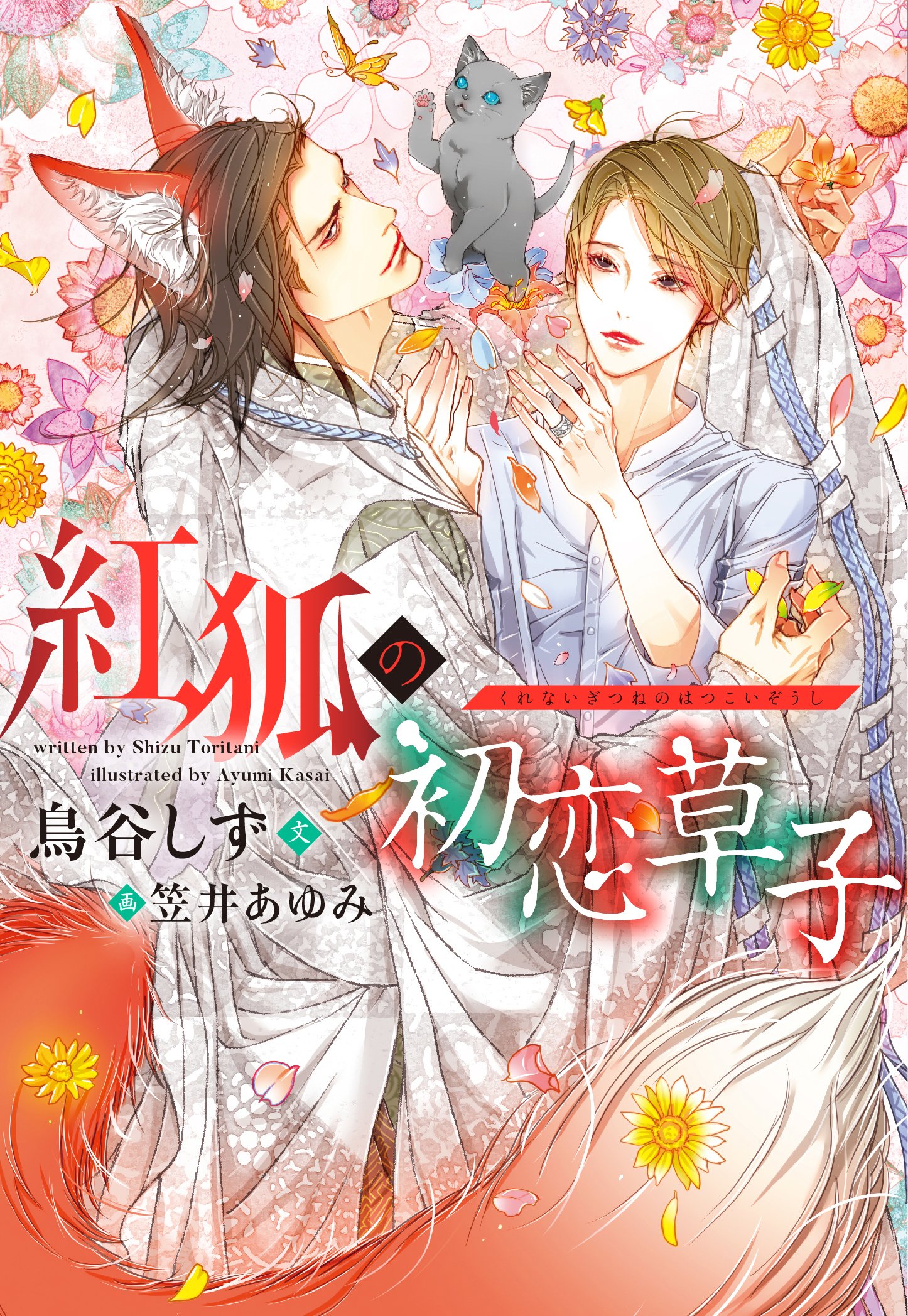 紅狐の初恋草子 (ディアプラス文庫) | 鳥谷 しず, 笠井 あゆみ |本